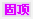 ̶